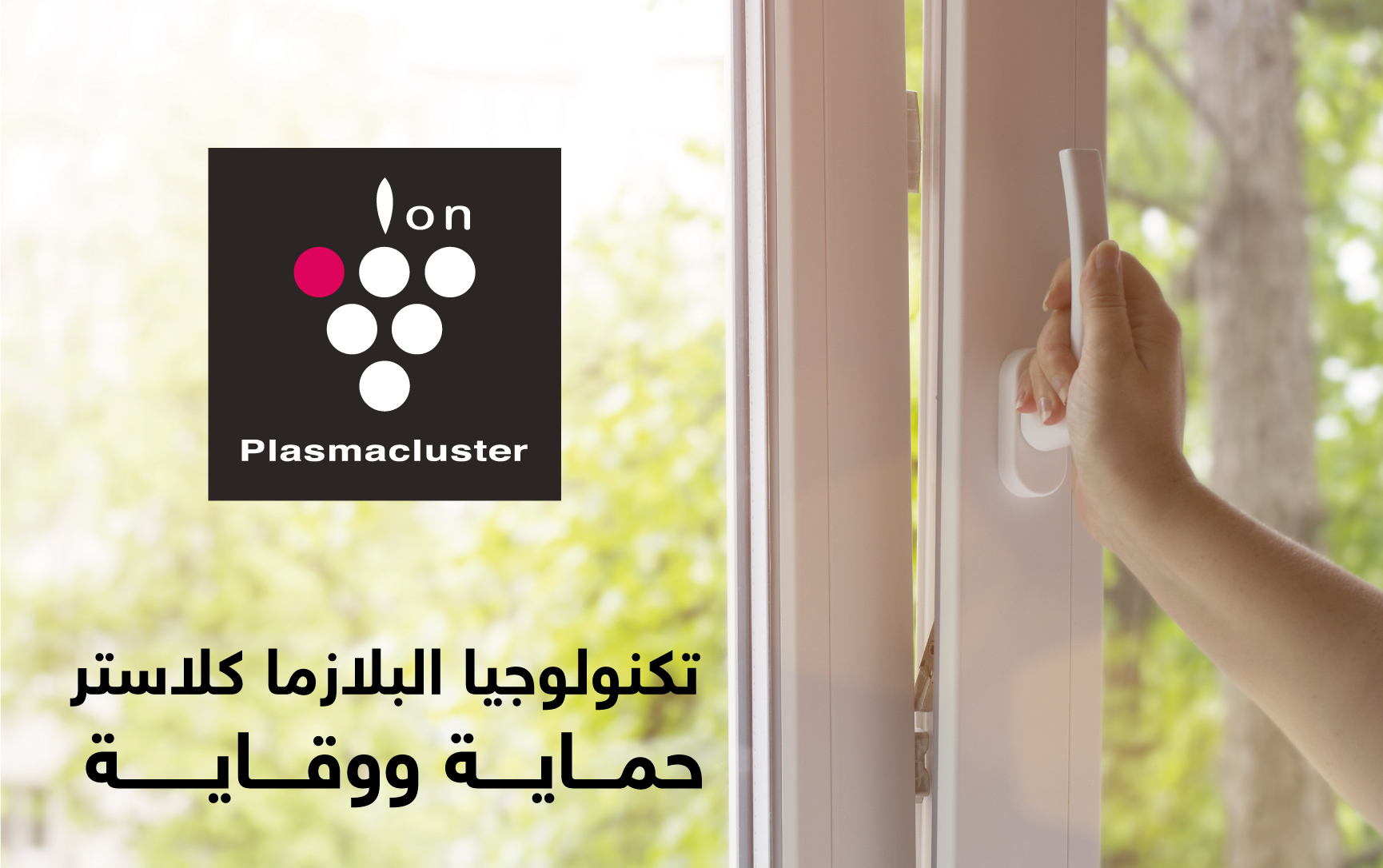 تكنولوجيا البلازما كلاستر حماية ووقاية