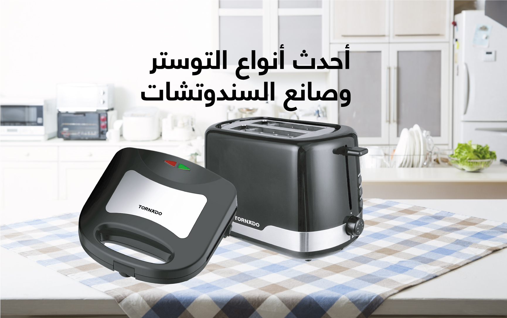 أحدث أنواع التوستر وصانع السندوتشات في مصر