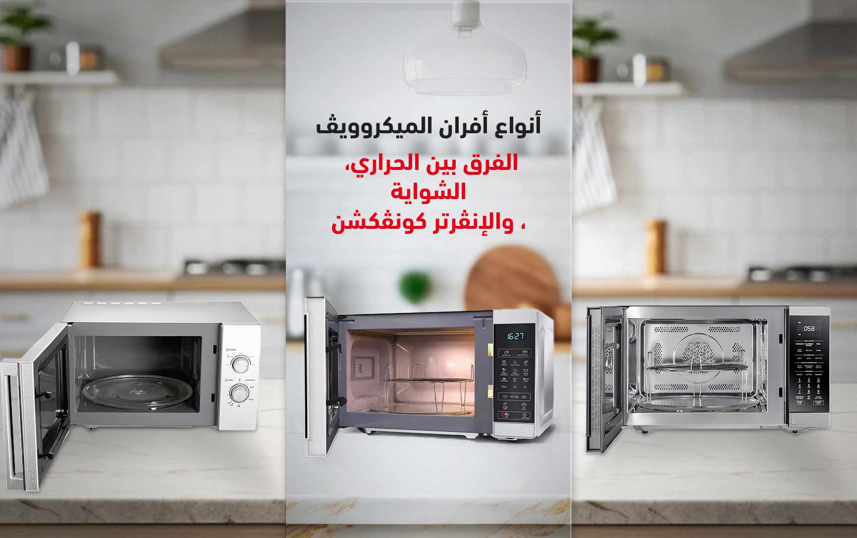 أنواع أفران الميكروويف الفرق بين الحراري، الشواية والإنفرتر كونفكشن