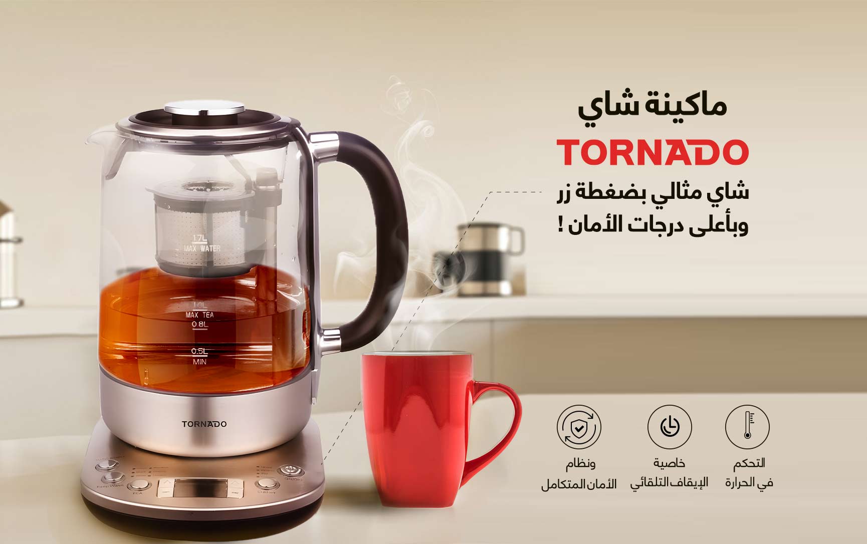 ماكينة شاي تورنيدو – شاي مثالي بضغطة زر وبأعلى درجات الأمان!
