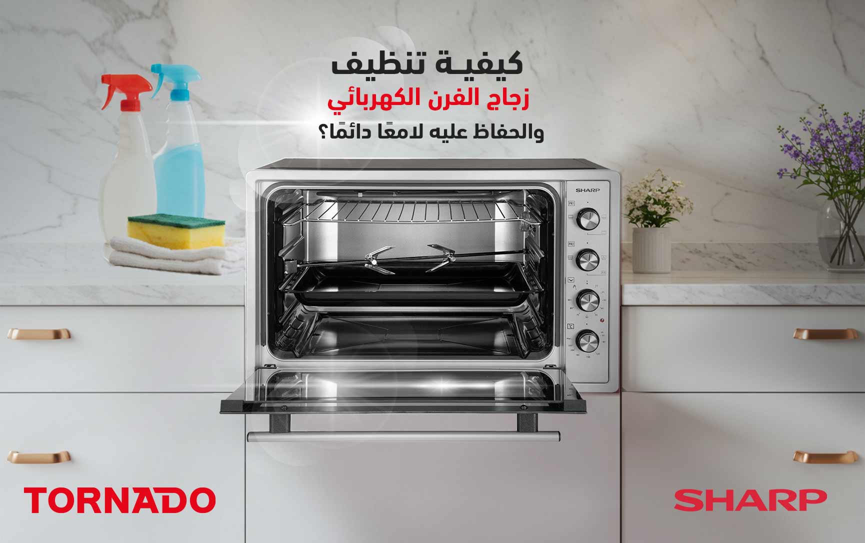كيفية تنظيف زجاج الفرن الكهربائي والحفاظ عليه لامعًا دائمًا
