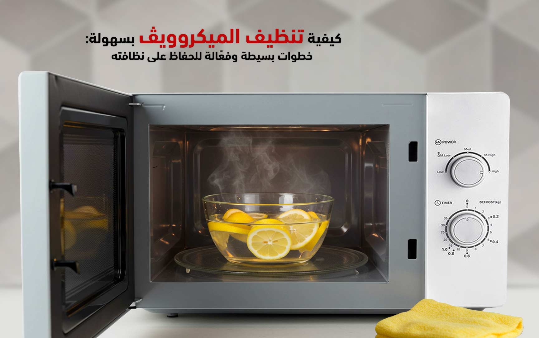 كيفية تنظيف الميكروويف بسهولة: خطوات بسيطة وفعّالة للحفاظ على نظافته