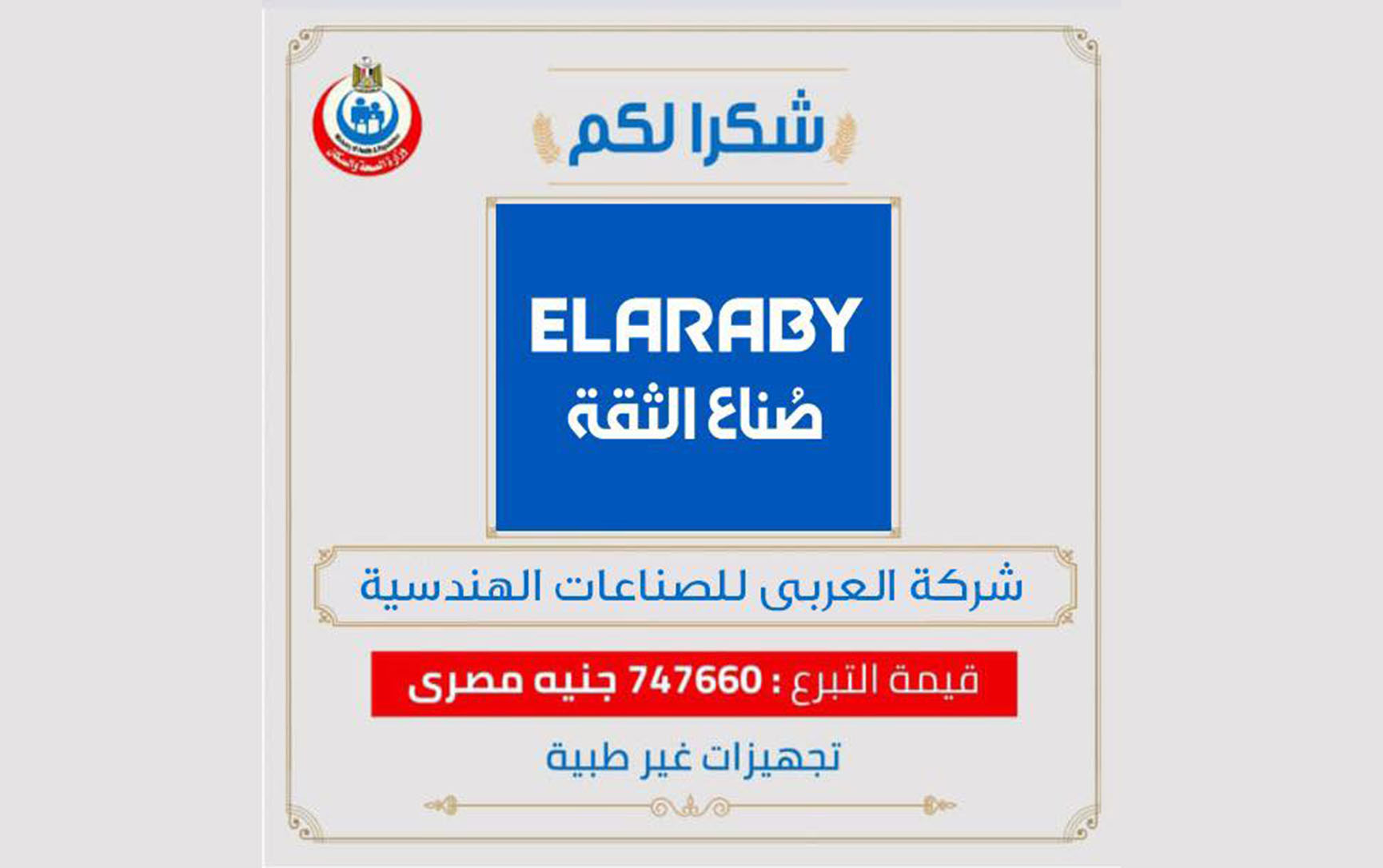وزارة الصحة تتقدم بالشكر لمجموعة العربي تقديراً مساهمتها الفعالة لاجتياز أزمة كورونا
