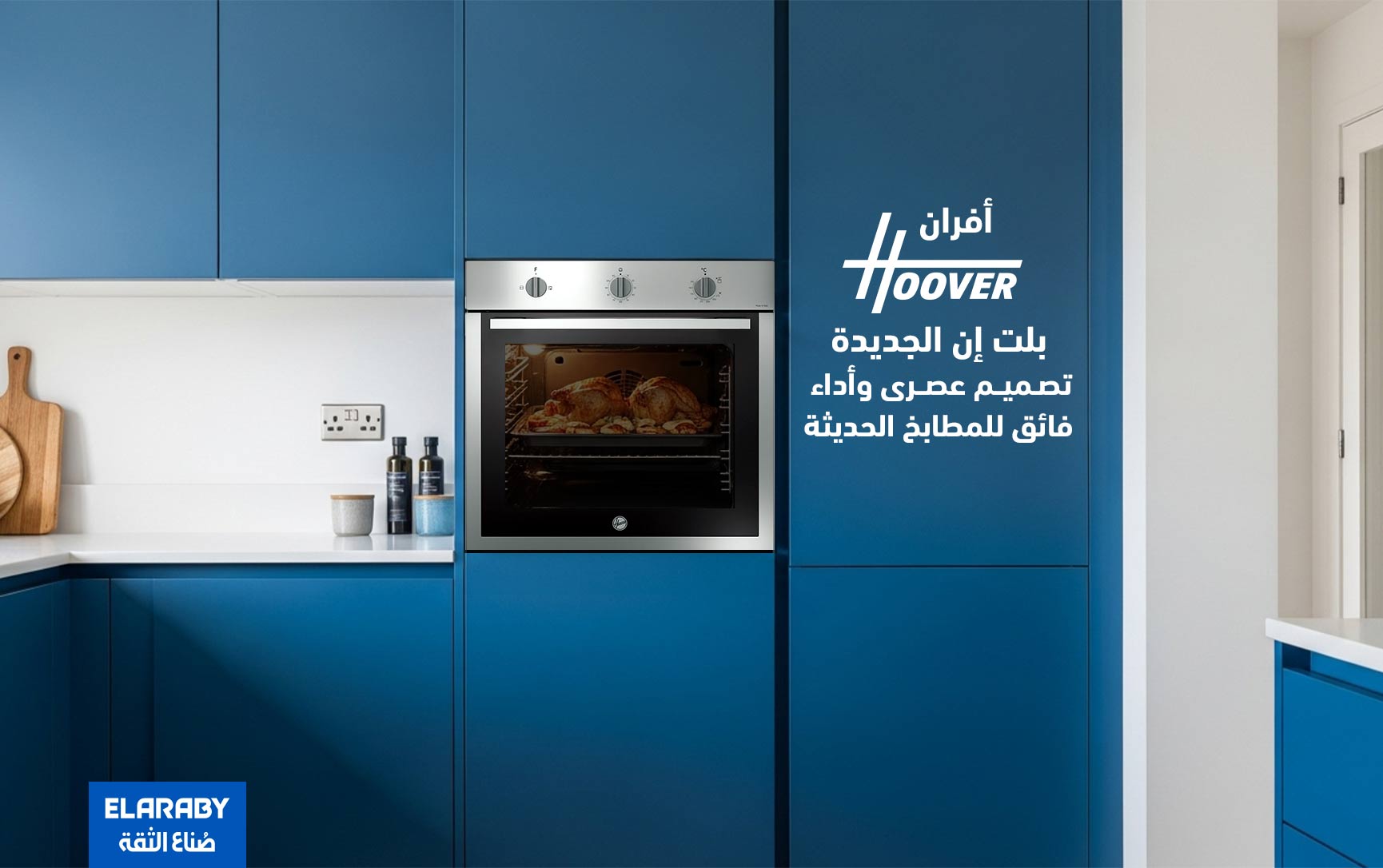 أفران هوفر بلت إن الجديدة : تصميم عصري وأداء فائق للمطابخ الحديثة