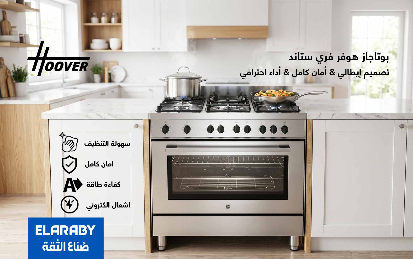بوتاجاز هوفر فري ستاند: المميزات والمواصفات وكيف تختار البوتاجاز المناسب لك