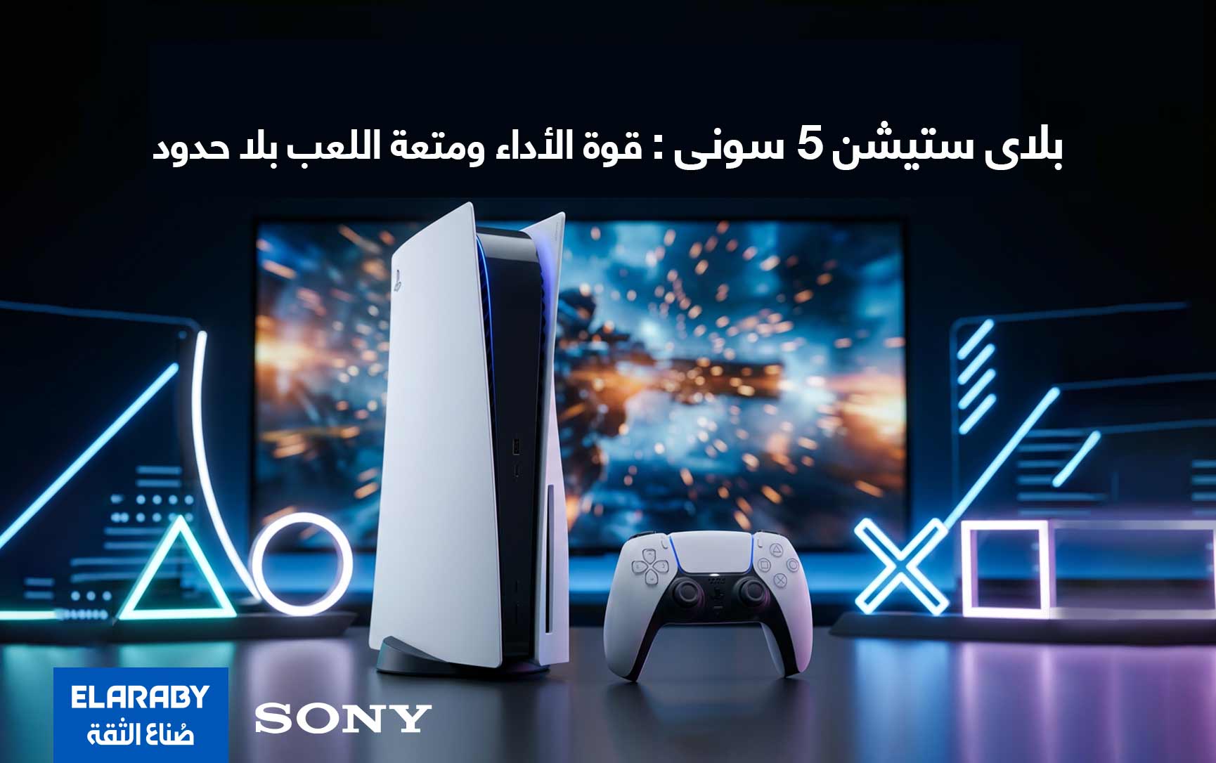 بلاي ستيشن 5 سوني –  المواصفات الكاملة وأهم نصائح قبل الشراء