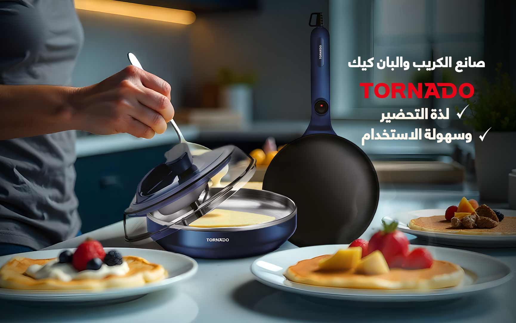 صانع الكريب والبان كيك تورنيدو- لذة التحضير وسهولة الاستخدام!