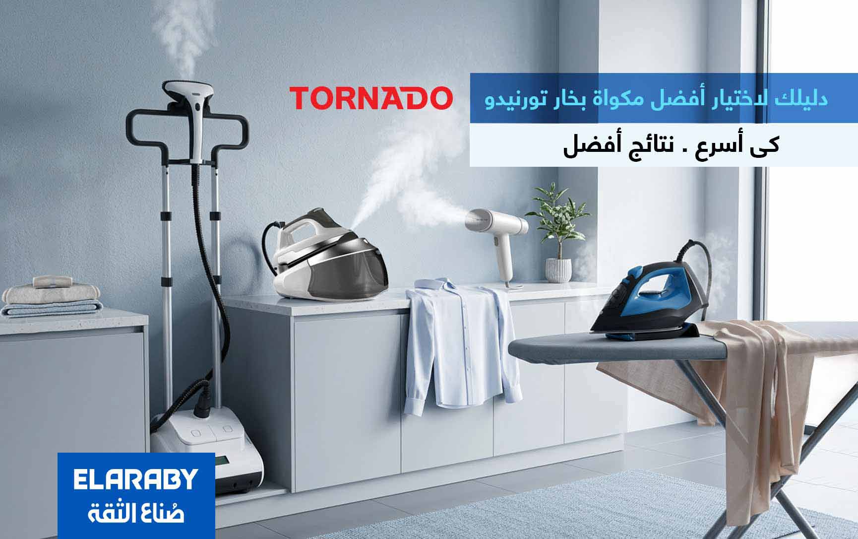 أفضل أنواع مكاوي تورنيدو في مصر : دليلك الكامل لاختيار مكواة البخار المناسبة